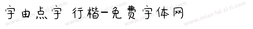 字由点字 行楷字体转换